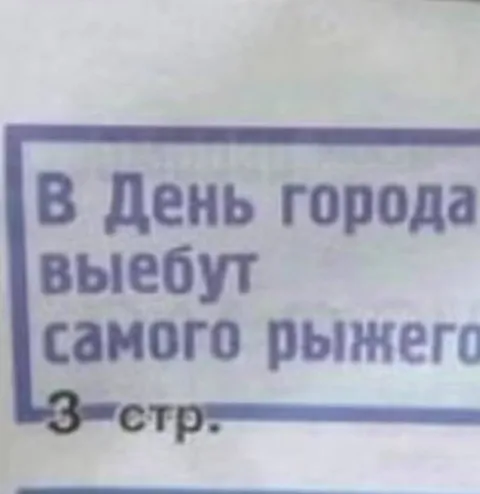 В День города выберут самого рыжего