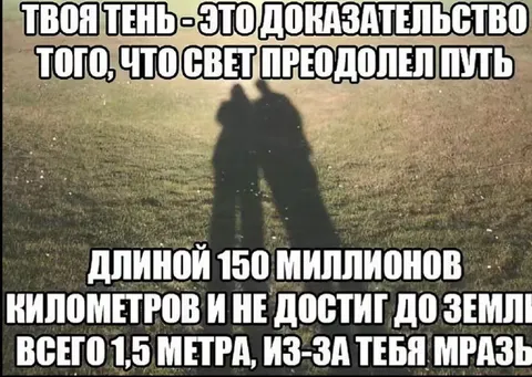 Тень доказывает путь света