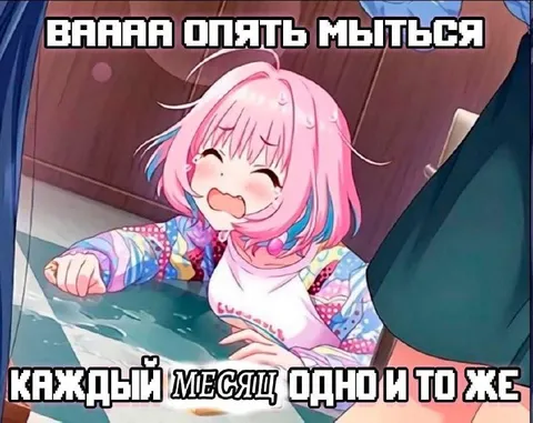 Опять мыться каждый месяц