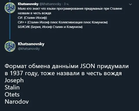 JSON в честь Сталина
