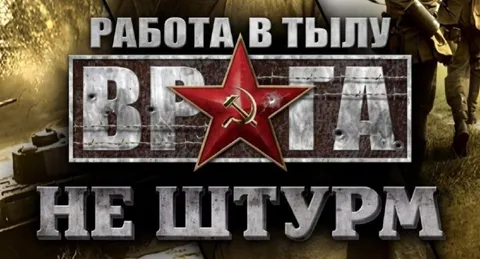 Работа в тылу врага