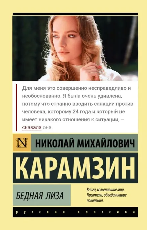 Бедная Лиза против санкций