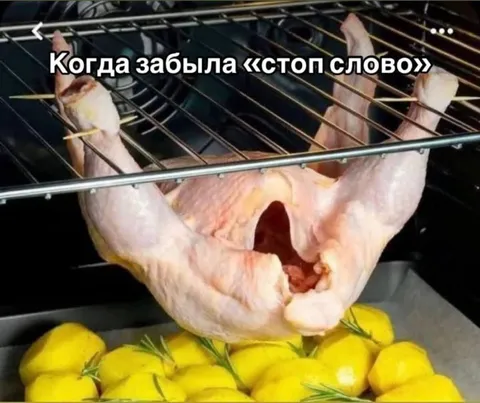 Когда забыла стоп-слово