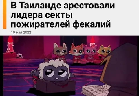 Лидер секты пожирателей фекалий