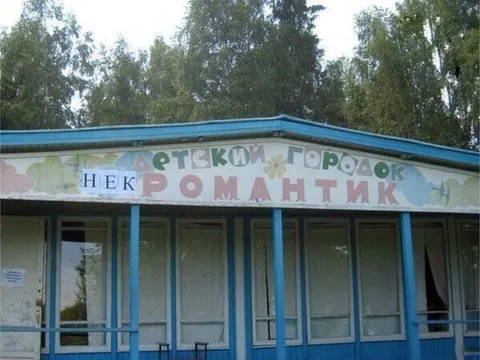Детский городок «Некромантик»
