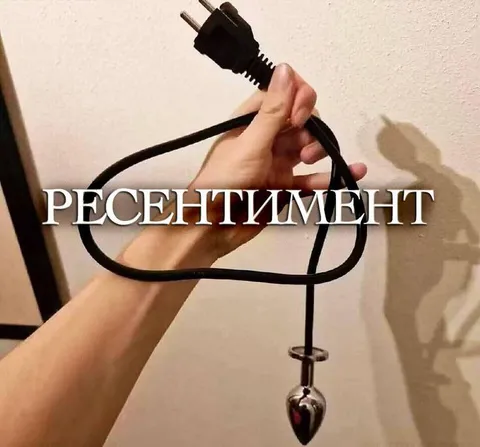 Ресентимент на проводе
