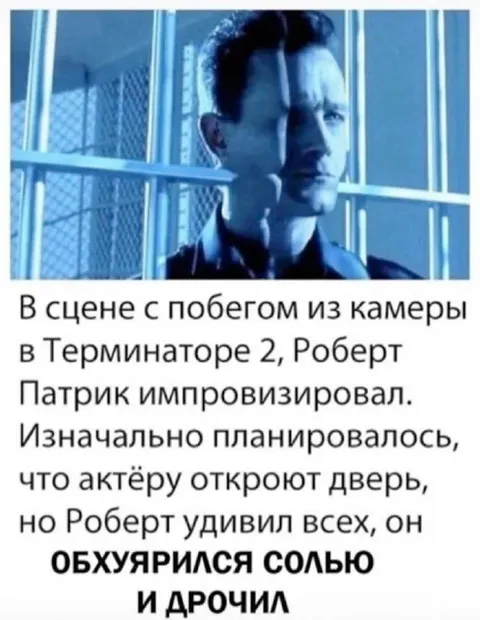 Роберт Патрик импровизирует в камере