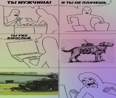 Ты мужчина и не плачешь