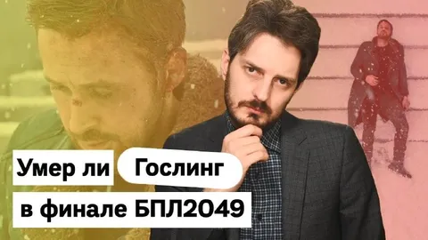 Умер ли Гослинг в финале БПЛ2049
