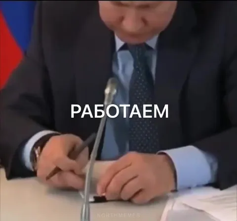 Путин продолжает работать