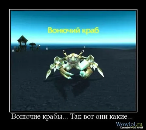 Вонючие крабы в игре