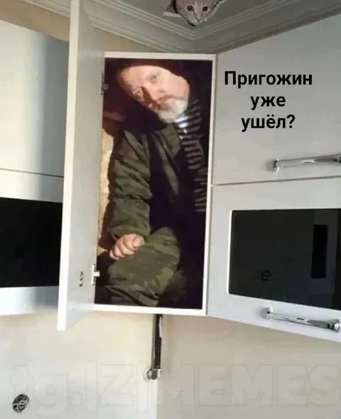 Пригожин уже ушёл?