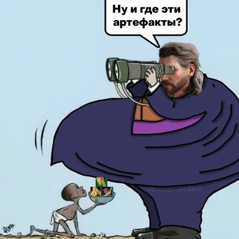 Где эти артефакты?