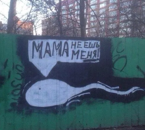 Мама не ешь меня
