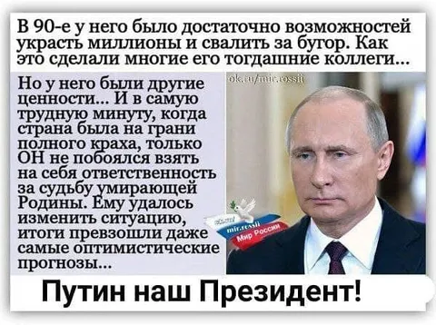 Путин наш Президент