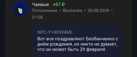 Поздравляют Бесбабченко 29 февраля