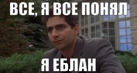 Всё, я всё понял — я еблан