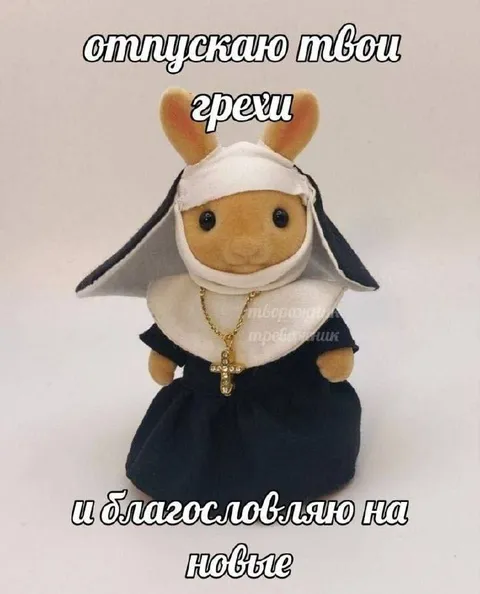 Отпускаю твои грехи