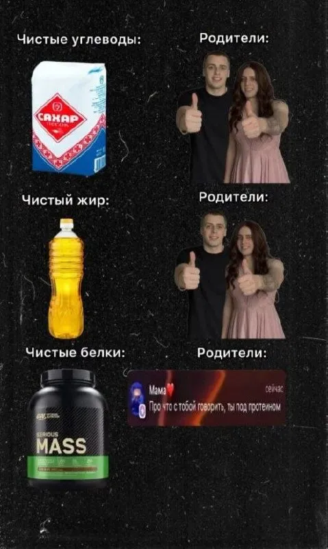 Родители одобряют протеин