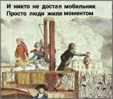 Жили моментом без мобильников