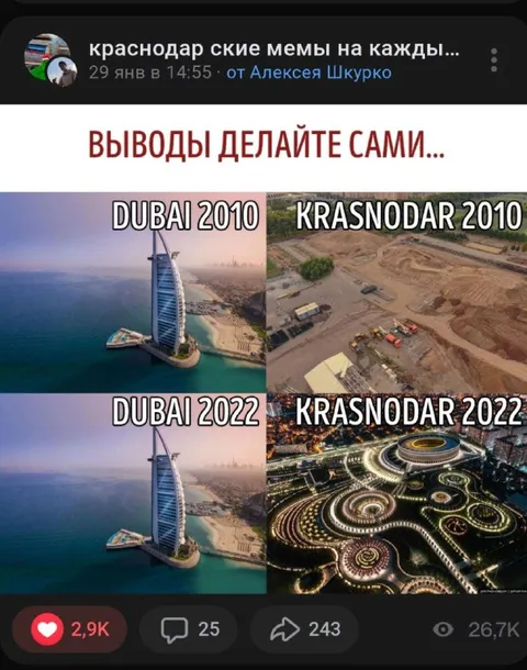 Дубай и Краснодар: выводы сами