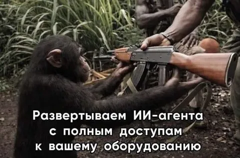 ИИ-агент с полным доступом
