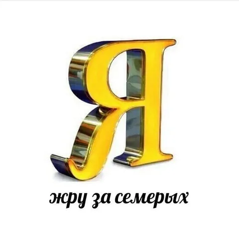 Жру за семерых
