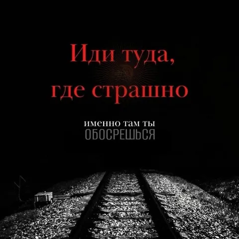 Иди туда, где страшно