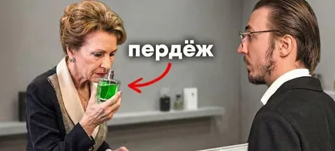 Пердёж в бокале
