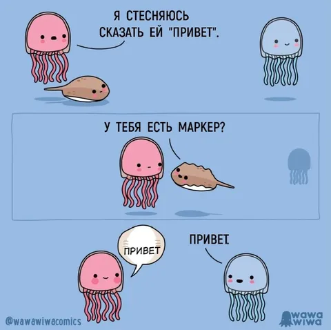 Стесняюсь сказать привет