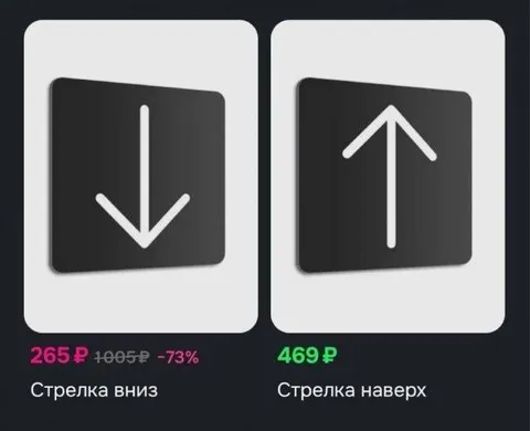 Стрелка вниз и стрелка наверх