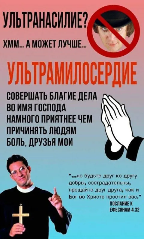 От ультранасилия к ультрамилосердию