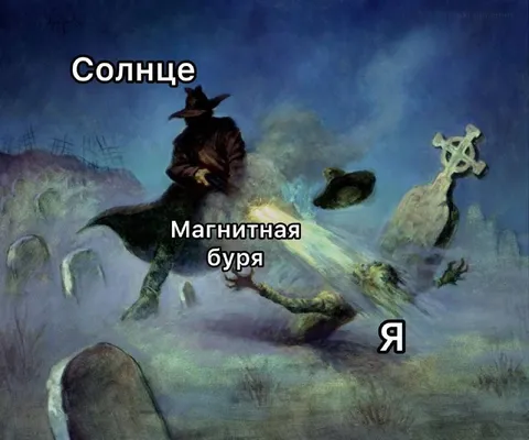 Я во время магнитной бури