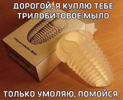 Трилобитовое мыло для грязнули