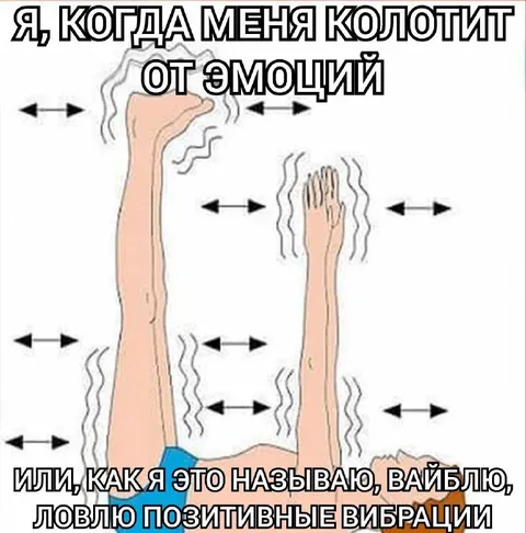 Меня колотит от эмоций