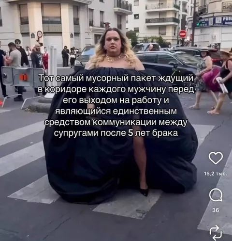 Мусорный пакет после пяти лет брака