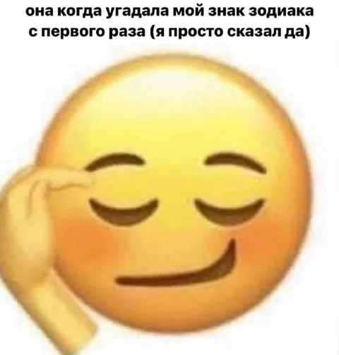 Угадала знак зодиака