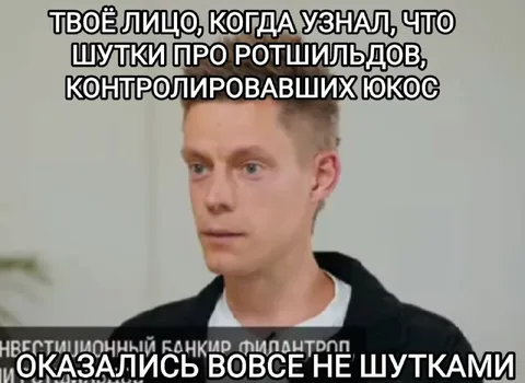 Шутки про ротшильдов оказались правдой