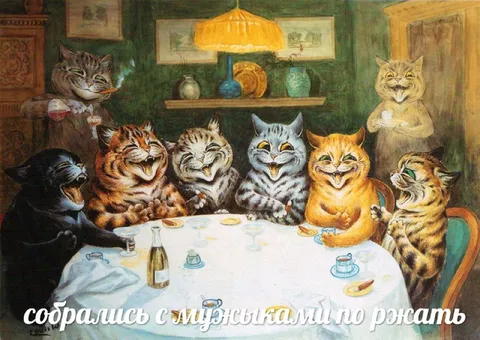 Собрались с мужиками поржать
