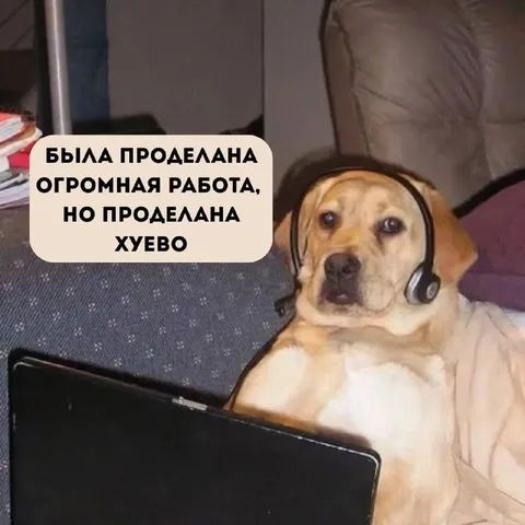 Огромная работа, но хуево