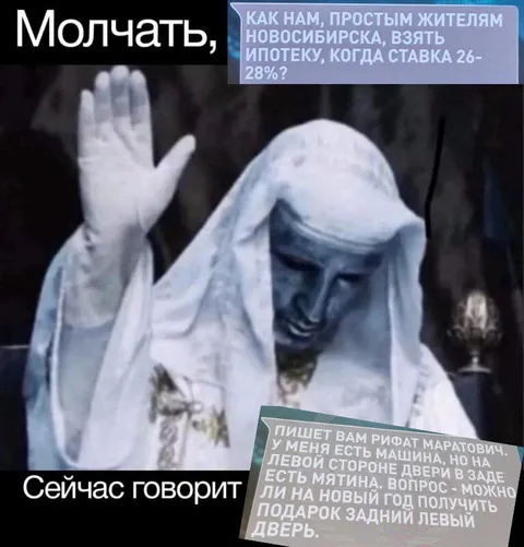 Молчать, сейчас говорит