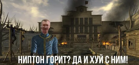 Ниптон горит? Да и хуй с ним