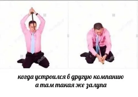 Когда в новой компании всё так же