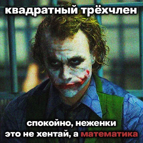 Квадратный трёхчлен и математика
