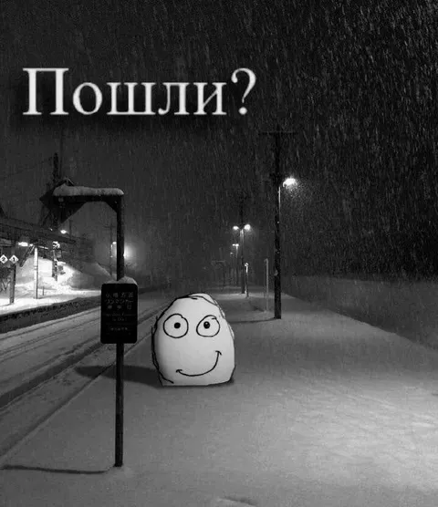 Пошли гулять ночью