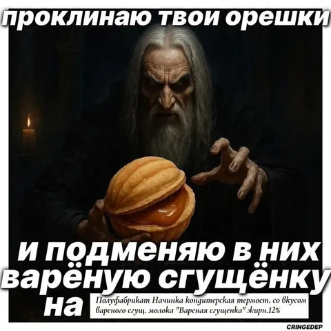 Проклинаю твои орешки