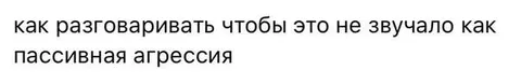 Как говорить без пассивной агрессии