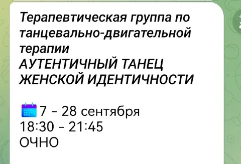 Терапевтическая группа по танцам