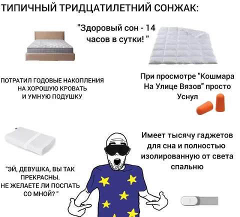 Типичный тридцатилетний соня
