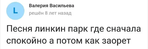 Песня Linkin Park с криком